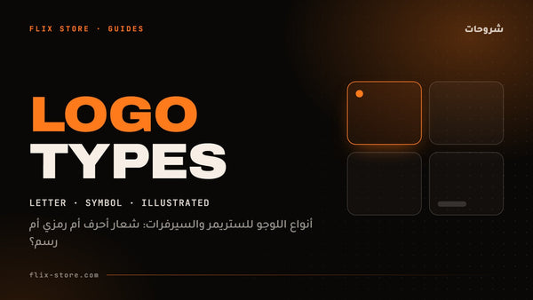 أنواع اللوجو للستريمر والسيرفرات: شعار أحرف أم رمزي أم رسم؟