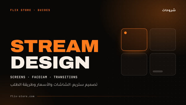 تصميم ستريم: الشاشات والأسعار وطريقة الطلب