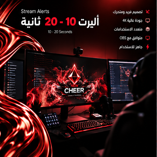 أليرت 10 لـ 20 ثانية