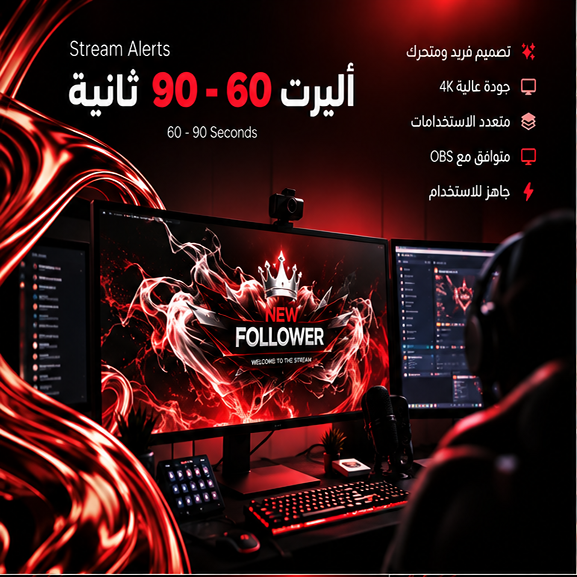 أليرت 60 لـ 90 ثانية