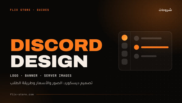 تصميم ديسكورد: الصور والأسعار وطريقة الطلب