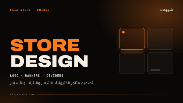 تصميم متاجر الكترونية: الشعار والبنرات والأسعار