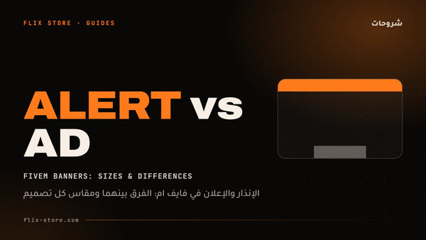 الإنذار والإعلان في فايف ام: الفرق بينهما ومقاس كل تصميم