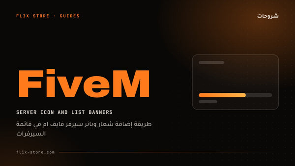 طريقة إضافة شعار وبانر سيرفر فايف ام في قائمة السيرفرات