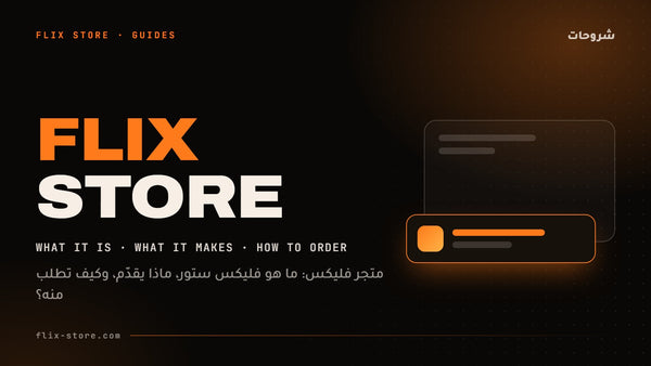 متجر فليكس: ما هو فليكس ستور، ماذا يقدّم، وكيف تطلب منه؟