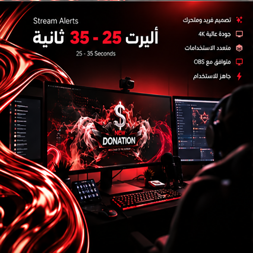 أليرت 25 لـ 35 ثانية